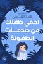 احمى طفلك من احمى طفلك من صدمات - 2