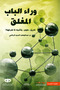 Behind Closed Doors - عبد الوهاب السيد الرفاعي |   Behind the Closed Door - Abdul Wahab Al-Sayed Al-Rifai - 2