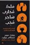 ملك محارب ساحر محب-نسخة اصلية
