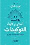 21 يوما لتحرير قوة التوكيدات-نسخة اصلية - 2