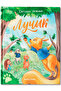 Лучик Russian Edition