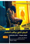 The man who watches women - novel