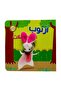 سلسلة إصبع الدمى المتحركة ( 4 عناوين ) - مناسب للأعمار الصغيرة - 3