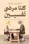 We Are All Mentally Ill - إسماعيل عرفة| We’re All Mentally Ill by Ismail Arafa - 2