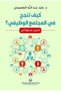 كيف تنجح في المجتمع الوظيفي؟ - 2
