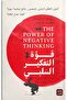 The Power of Negative Thinking - Original Version - 2