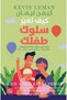 كتاب كيف تغير سلوك طفلك-نسخة اصلية