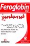 فيروجلوبين كبسولات 30حبه