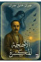 الاجنحة المتكسرة - طبعة اصلية