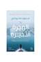 The Last Migration - Charlotte McConaghy Drama - Adventures - 2