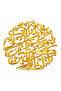 Aayat-e-Karima Islamic Wall Art – Gold – 60 x 60 cm