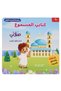 كتابي المسموع : سلسلة المسلم الصغير 4 كتب صوتية - 5