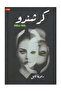 كرشندو - طبعة اصلية
