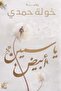 ياسمين ابيض-نسخة اصلية - 2