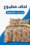 نسيم النخيل |   مقاس فردي 160x245 سم |   طقم لحاف مطبوع مع ملاءة سرير مسطحة وأغطية وسائد
