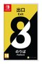 Изход 8 Платформа 8 - Nintendo Switch