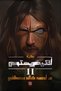 Novel: Antichrist Part 2 - Ahmad Khaled Mustafa | Antichristos Ii by Ahmed Khaled Mostafa - 2