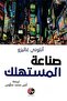 صناعة المستهلكين - أنتوني جاليزو للتسويق - الاقتصاد السلوكي - 2
