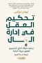 تحكيم العقل في إدارة المال-نسخة اصلية - 2
