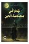 تهم في محكمة الجن-نسخة اصلية