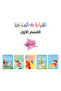 Graded Reading Set - Part One مجموعة القراءة المتدرجة - القسم الأول - 2