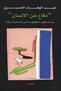 Defense of the Human Being - D. Abdul Wahab Maseri |   In Defense of Man by Dr. Abdel Wahab El-Messiri - 2