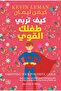 كيف تربي طفلك القوي-نسخة اصلية - 2