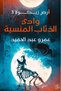 وادي الذئاب المنسية - ارض زيكولا -Original Copy - 2