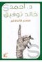 هادم الاساطير