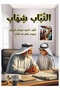 "Book التباب شهاب " - a Storybook for Teenagers, about Social Relations between People in the Pearl Diving Profession, and Their Outlooks and Personal Growth for Ages 8-12. |   A Story of Moral Education