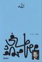 God - D. Mustafi Mahmood |   God by Dr. Mostafa Mahmoud - 2