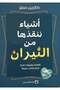 اشياء تنقذها من النيران-نسخة اصلية
