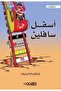 365 حكمة من التأملات