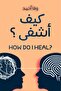 كيف أشفى-نسخة اصلية - 2