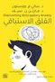 القلق الاستباقي - طبعة اصلية