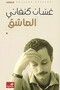 The Lover - غسان كنفاني |   El 3ashe2 Ghassan Kanafani - 2