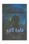 هاوية الغيم -طبعة اصلية - 2