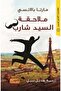 ملاحقة السيد شارب - طبعة اصلية - 2