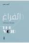 الفراغ فلسفة سماع الذات-نسخة اصلية