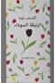 الزنبقة السوداء - طبعة اصلية