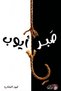 Patience of Job - the Leopard of Prophecy |   The Patience of Job by Fahad Al-Bishara - 2