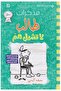 مذكرات طالب 18 - لا تشيل هم - 2