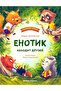 Енотик находит друзей Russian Edition