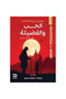 الحب والفضيلة قلبان في صراع - طبعة اصلية - 2