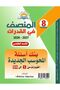 المنصف 8 القدرات - القسم الكمي الاصدار الثامن 2027 - 3