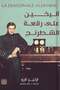 اليخين على رقعة الشطرنج النسخة الاصلية - 2
