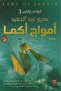 قواعد جارتين 3 - امواج اكما-نسخة اصلية