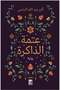 عتمة الذاكرة - طبعة اصلية - 2