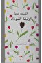 الزنبقة السوداء - طبعة اصلية - 2