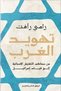 Taming the West - Rami Rafat |   The Judaization of the West by Ramy Raafat - 2